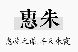 惠朱名字的寓意及含义