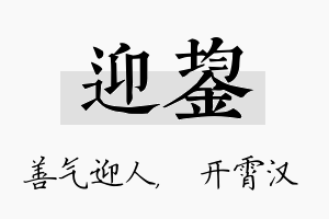 迎鋆名字的寓意及含义