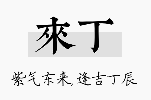 来丁名字的寓意及含义