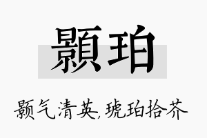 颢珀名字的寓意及含义