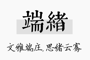 端绪名字的寓意及含义