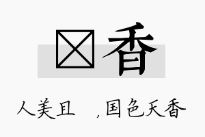 偲香名字的寓意及含义