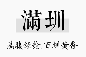 满圳名字的寓意及含义