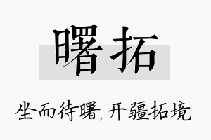 曙拓名字的寓意及含义