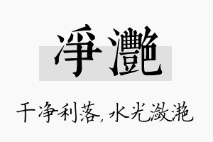 净滟名字的寓意及含义