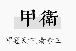 甲卫名字的寓意及含义