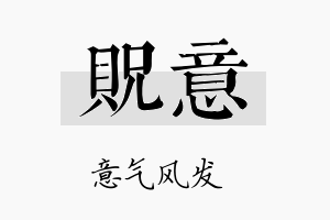 贶意名字的寓意及含义