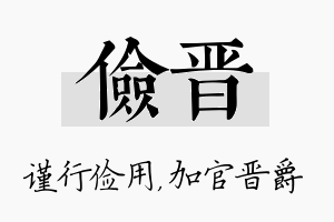 俭晋名字的寓意及含义