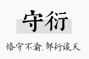 守衍名字的寓意及含义