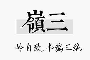 岭三名字的寓意及含义