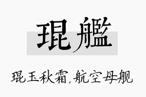 琨舰名字的寓意及含义