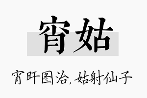 宵姑名字的寓意及含义