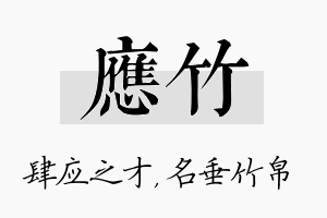 应竹名字的寓意及含义