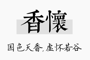 香怀名字的寓意及含义