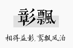 彰飘名字的寓意及含义