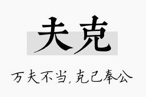 夫克名字的寓意及含义