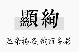 显绚名字的寓意及含义