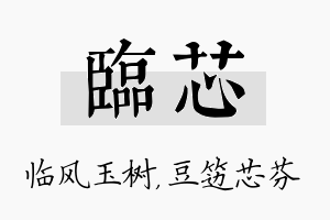 临芯名字的寓意及含义