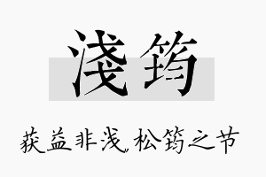 浅筠名字的寓意及含义