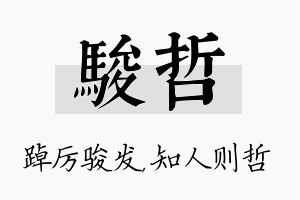 骏哲名字的寓意及含义