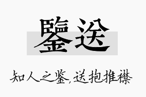 鉴送名字的寓意及含义