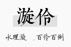 漩伶名字的寓意及含义