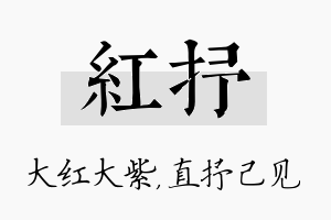 红抒名字的寓意及含义