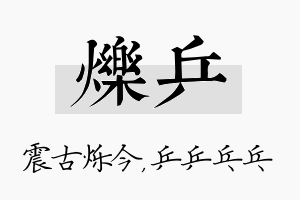 烁乒名字的寓意及含义