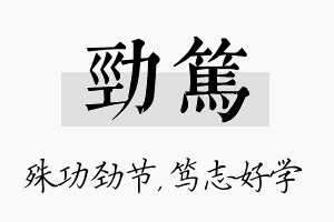 劲笃名字的寓意及含义