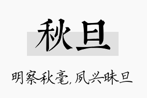 秋旦名字的寓意及含义