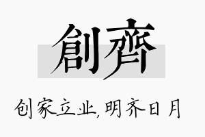 创齐名字的寓意及含义