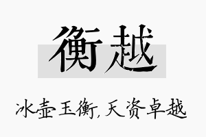 衡越名字的寓意及含义