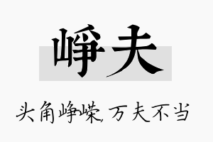 峥夫名字的寓意及含义