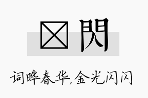 晔闪名字的寓意及含义