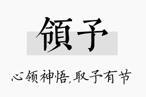 领予名字的寓意及含义