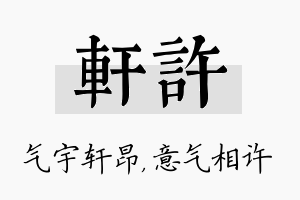 轩许名字的寓意及含义