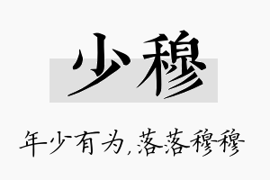 少穆名字的寓意及含义