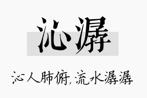 沁潺名字的寓意及含义