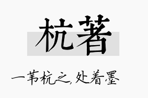 杭着名字的寓意及含义