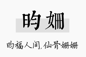 昀姗名字的寓意及含义