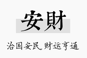 安财名字的寓意及含义