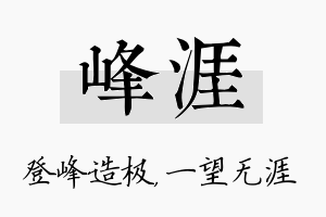 峰涯名字的寓意及含义