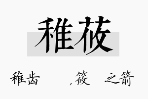 稚莜名字的寓意及含义