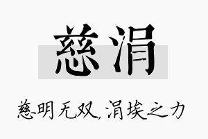 慈涓名字的寓意及含义