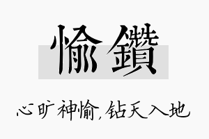 愉钻名字的寓意及含义