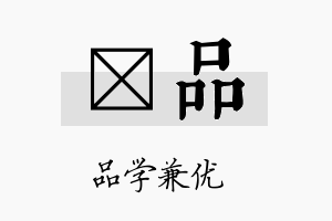 姌品名字的寓意及含义