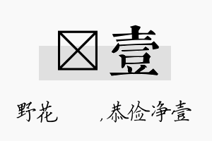 莙壹名字的寓意及含义