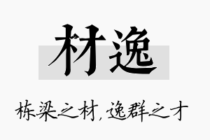 材逸名字的寓意及含义