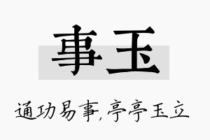 事玉名字的寓意及含义