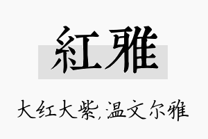 红雅名字的寓意及含义